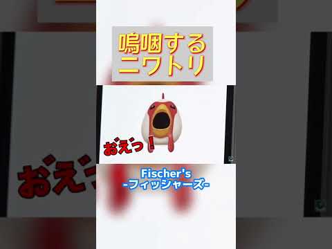 嗚咽するニワトリ【フィッシャーズ切り抜き】#shorts #フィッシャーズ #アニ文字