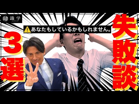 【新社会人必見！】○○を気を付けないと大きな失敗に繋がります。社会人一年目が絶対気を付ける事3選　＃新卒 #社会人  #成長