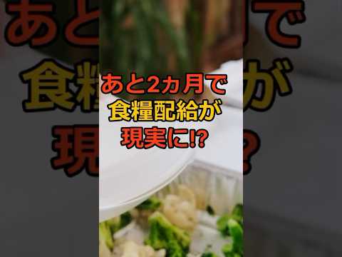 ⚠️食料供給困難事態対策法施行 #防災 #地震対策 #防災グッズ #備蓄 #地震 #停電