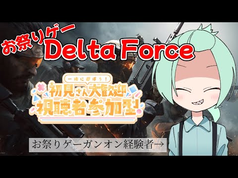 【Delta Force】参加可能！十六夜いろはがDelta Forceをするそうですよ。