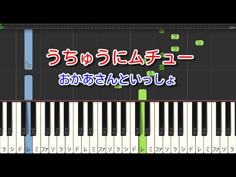 【子供の歌】うちゅうにムチュー（ピアノ）おかあさんといっしょ