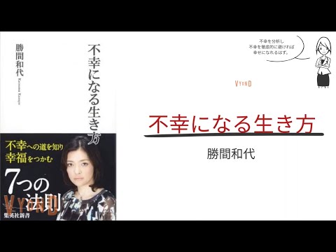 【3分で解説】「不幸になる生き方」勝間和代｜不幸への道を知り幸福をつかむ７つの法則