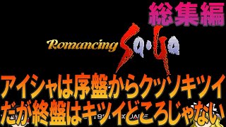 ロマンシングサガ スーファミ版（SFC版）総集編 昔の記憶を頼りにゲームクリアまでプレイ【ロマサガ】【ゆっくり実況】【ネタバレあり】