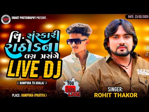 Live Dj  Rohit Thakor Rampura Sanskari Rathod Na Lagan રોહિત ઠાકોર લાઈવ ડીજે@smartphotography9277