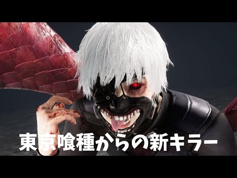 新キラーは東京喰種コラボ！「金木研」をさくっと解説即実践【キラー（喰種）でDead by Daylight 実況 #2036】