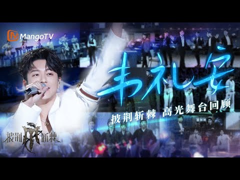 【#韦礼安 only】披荆斩棘高光舞台回顾🌟极致细腻嗓音，才华横溢的百变小鸟！ | 披荆斩棘 Call Me By Fire | MangoTV