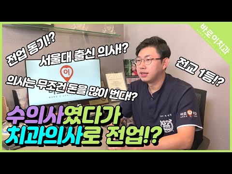 [바로이치과] 수의사에서 치과의사로 전업!? - 제병천원장님 인터뷰