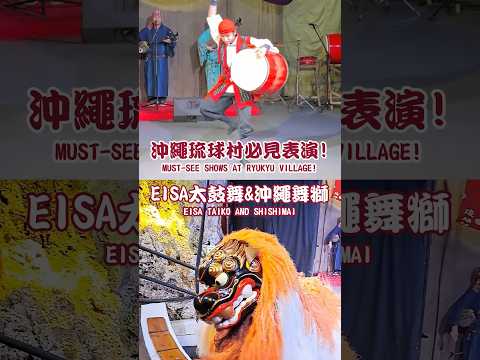 【沖繩琉球村】沖繩琉球必看2大表演 #日本 #日本旅遊 #沖繩#Eisa太鼓舞 #沖繩舞獅 #舞獅 #琉球文化 #eisa #okinawa