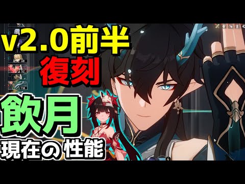 【崩スタ】今でも飲月って現役で活躍出来そうなのか？【ゆっくり実況プレイ/崩壊スターレイル】