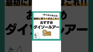 おすすめダイソールアー9選‼️ #釣り#海釣り#魚釣り#釣り初心者 #釣り好きな人と繋がりたい#ルアーフィッシング#ルアー釣り#釣り好き#釣り人#ダイソールアー VOICEVOX:春日部つむぎ