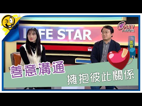 生活智多星第1424集 善意溝通 擁抱彼此關係