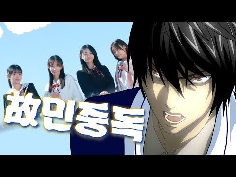 라이토-영고 민중독 [QWER×데스노트 더빙판 MAD]