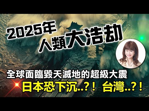 2025年人類大浩劫，全球面臨毀天滅地的超級大震，日本恐下沉‥？！台灣‥？！【重要回顧】