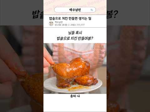 밥솥으로 치킨을 만들면?