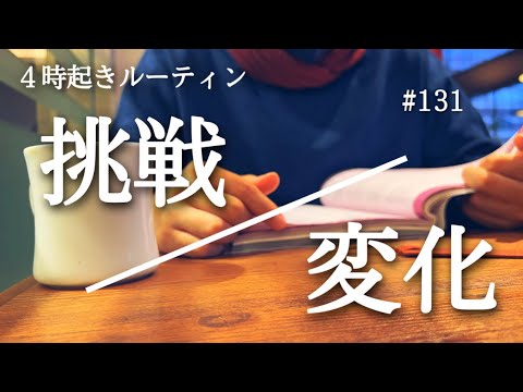 【４時起きルーティン #131】朝活と筋トレと勉強の記録【朝活】