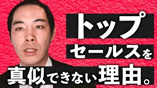 トップセールスの再現性の無さは一体なんなのか。