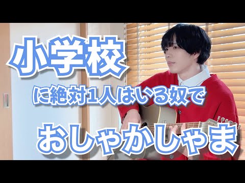 【替え歌】小学校に絶対1人はいる奴で「おしゃかしゃま」wwwwww【RADWIMPS】【打田だいご】