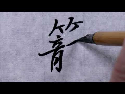 【書道】籠②(行書体)