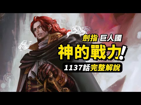 海賊王1137話完整解說！「另一個香克斯」正式登場！神之騎士團開始行動！#海賊王