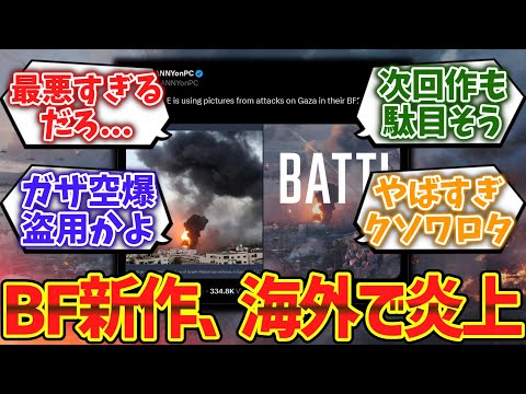 バトルフィールドの新作、ガザ空爆の映像を広告に使用して大炎上してしまう...に対するゲーマー達の反応集【ゆっくり解説】