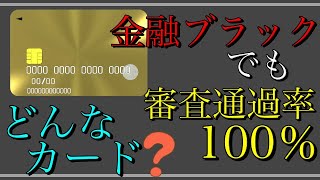 【金融ブラック必見】「審査通過率100％」どんなクレジットカード？