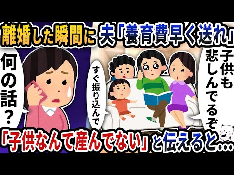 離婚した瞬間に夫から「養育費を早く送れ！」と連絡が→「子供なんて産んでない」と伝えると…【2ch修羅場スレ】【2ch スカッと】