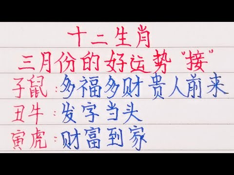 十二生肖，三月份的好運勢，請接福（內容僅供參考）＃十二生肖#文字#人生感悟#人生之道#正能量#情感#老人言#勵志#硬筆#詩#智慧＃知足＃人生＃福氣＃富＃財運＃旺＃夫妻＃傳統文化＃格局#感情#命運＃聰明