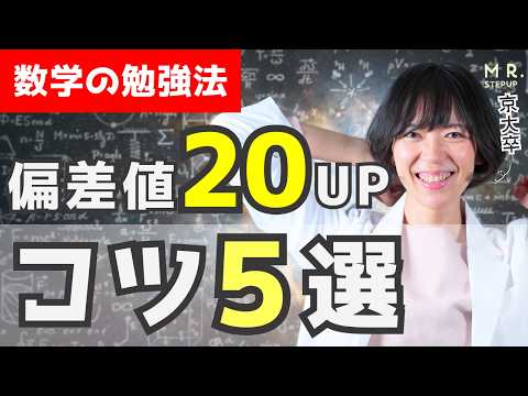 【完全版】数学の偏差値20上げるコツ５選