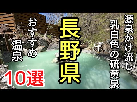 10 milky white hot springs in Nagano Prefecture with natural spring water #recommended #travel #h...