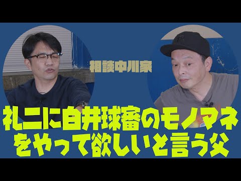 相談中川家「礼二に白井球審のモノマネをやって欲しいと言う父」