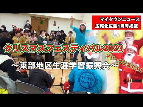 きたひろ.TV「マイタウンニュース『クリスマスフェスティバル2023 ～東部地区生涯学習振興会～』」　　【合唱】【吹奏楽】【ドラムサークル】