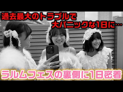 過去最大の危機や、アーティストじゃないのにアーティスト枠で30分のステージに出演したりとんでもない1日に…。3姉妹が初めて出演するラルムフェスに1日密着！