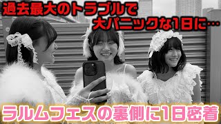 過去最大の危機や、アーティストじゃないのにアーティスト枠で30分のステージに出演したりとんでもない1日に…。3姉妹が初めて出演するラルムフェスに1日密着！