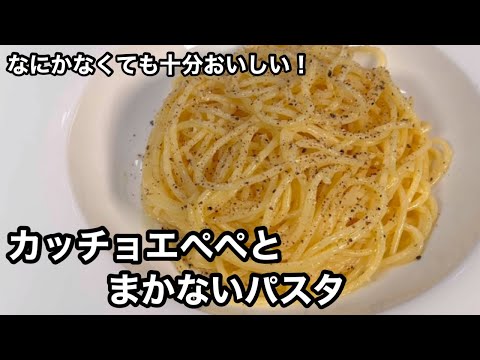 超簡単に作れてとてもおいしいパスタ！カッチョエペペ