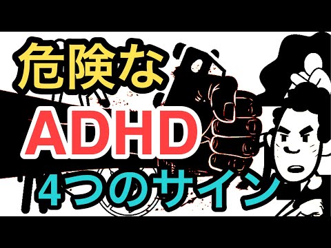 治療が必要なADHDの4つのサイン【注意欠如多動症】【大人の発達障害】