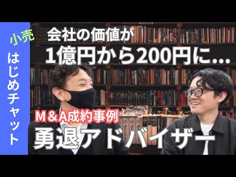 【M&A成約事例（売り手編）#コスモスコンサルティング】１億円が200円に！買い手アドバイザーは何をしたのか