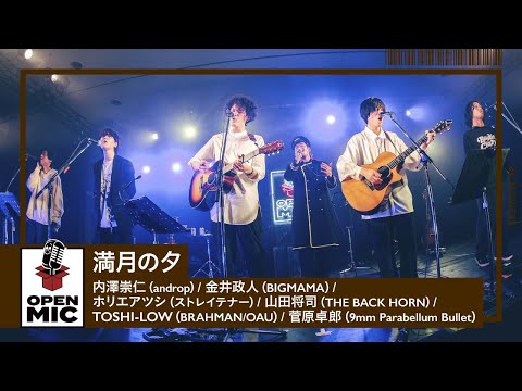 満月の夕 / 内澤崇仁 × 金井政人 × ホリエアツシ × 山田将司 × TOSHI-LOW × 菅原卓郎【RADIO CRAZYコラボ⑨】