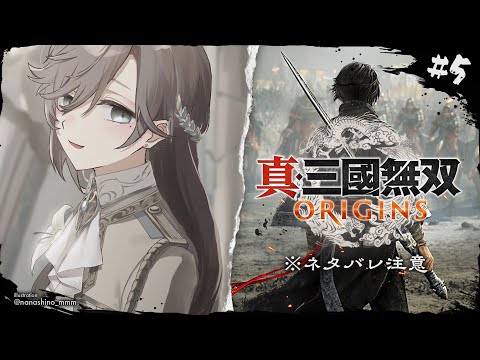 真・三國無双 ORIGINS #5 | 孫家は僕が救う ※ネタバレ注意【にじさんじ/叶】