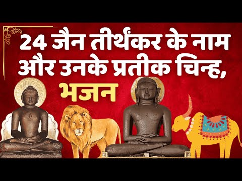 24 तीर्थंकर भजन और उनके चिन्ह सहित जैन भजन | 24 Tirthankar Song | #tirthankar #jainbhajan #jaindharm