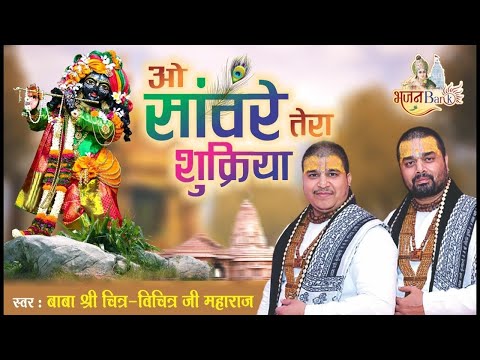 ओ सांवरे तेरा शुक्रिया | O Sanware Tera Shukriya | Chitra Vichitra Ji Maharaj