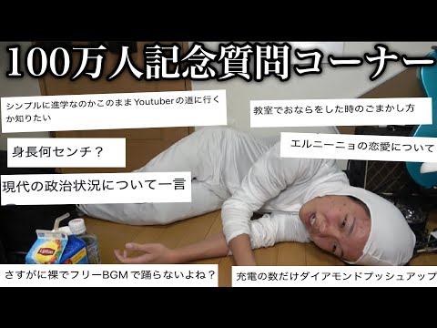 【祝100万人】もはや質問じゃないだろそれっていう質問だらけの質問コーナー