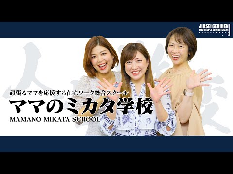 【人生激変500人サミット2024】14. 自由を叶えるプリンセスレシピ～たった一つの豊かになる生き方～：ママのミカタ