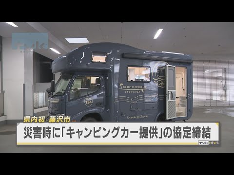 県内初　藤沢市が災害時のキャンピングカー提供の協定締結