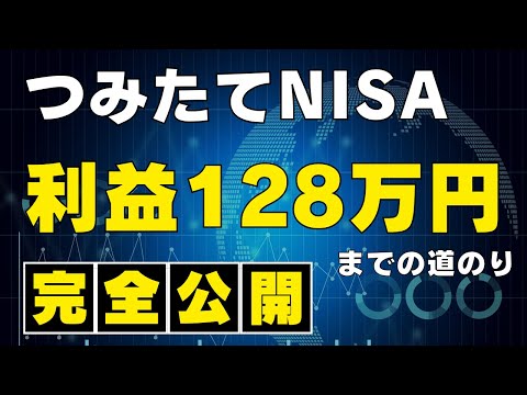 【山あり谷あり】5年9ヶ月の資産推移を1ヶ月ごとに詳しく解説 / つみたてNISAで利益128万円を出した投資方法 / 新NISAでも基本戦略は同じ / オルカン / 全世界株式のみ /