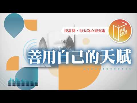 別浪費才能了！【#心靈蜜豆奶】善用自己的天賦/劉群茂_20250306