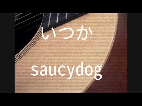 【いつか/saucydog】中2弾き語り　#shorts