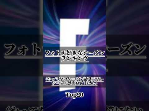 フォトナ好きなシーズンランキング #fortnite #フォートナイト #フォトナ #人気ランキング #シーズン9