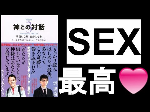 【愛とセックスと人生】　『神との対話3　ニール・ドナルド・ウォルシュ/著』その②　全ての生命は「他と交わる」ことで毎瞬生まれ続ける。「生命がSEX」であるなら、「死もまたSEX」である。