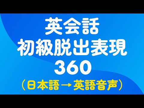 英会話初級脱出フレーズ360選｜さらっと使える定番表現