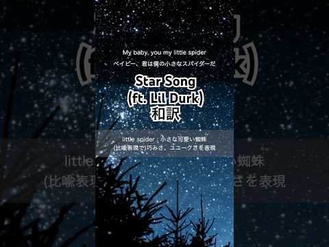 【和訳】Star Song (ft. Lil Durk) 洋楽で楽しく英語の勉強！